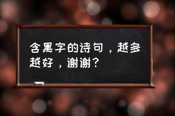 漠漠寒声秋风起 含黑字的诗句，越多越好，谢谢？