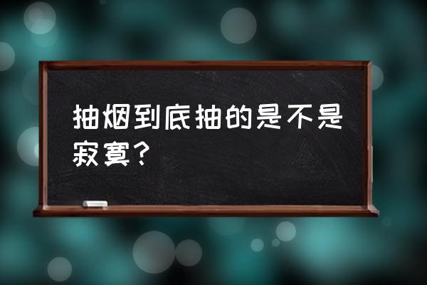 吸烟到底爽在哪里 抽烟到底抽的是不是寂寞？