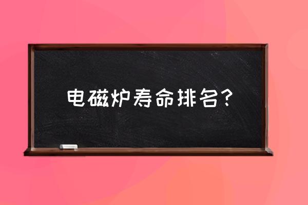 电磁炉哪个牌子最耐用 电磁炉寿命排名？