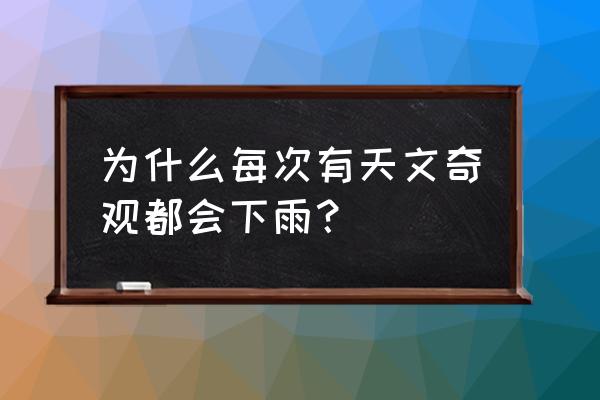 本月三场天文奇观 为什么每次有天文奇观都会下雨？