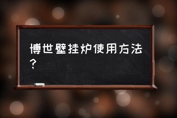 博世壁挂炉6000中文说明书 博世壁挂炉使用方法？