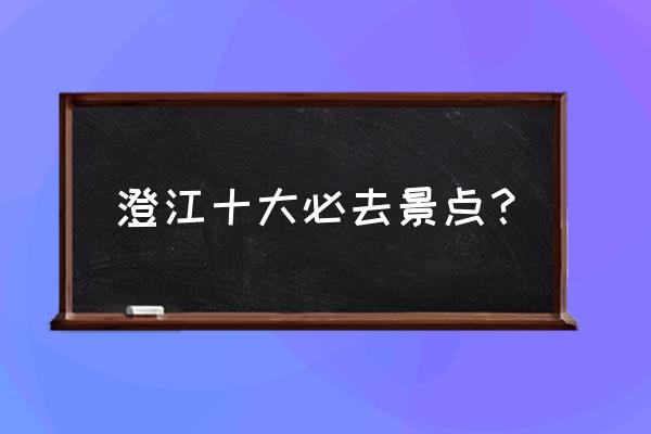 诺亚方舟遗址被发现 澄江十大必去景点？