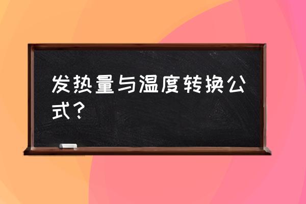 温度转换 发热量与温度转换公式？