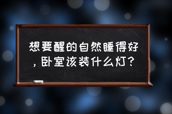 卧室灯具大全价格表 想要醒的自然睡得好，卧室该装什么灯？