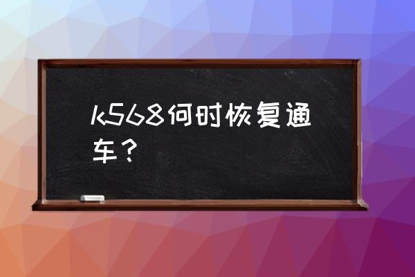 惠州九江飞机票多少钱 k568何时恢复通车？