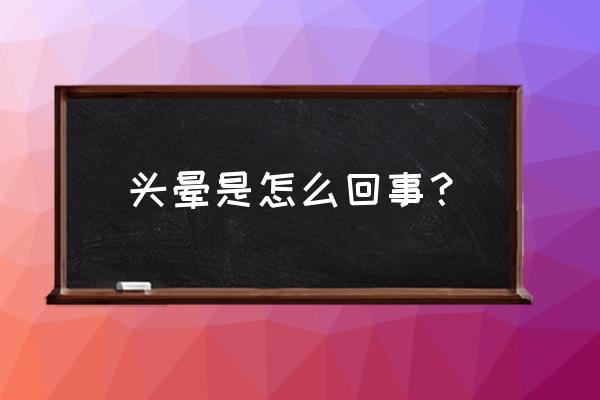 考虑非特异性摄取是什么意思 头晕是怎么回事？