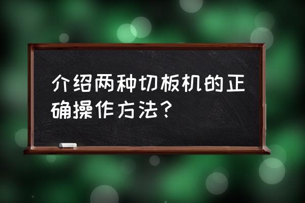 手推防静电周转车 介绍两种切板机的正确操作方法？