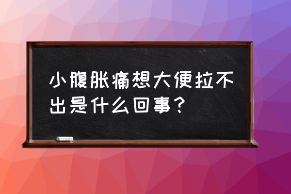 肚子胀拉不出屎怎么解决 小腹胀痛想大便拉不出是什么回事？