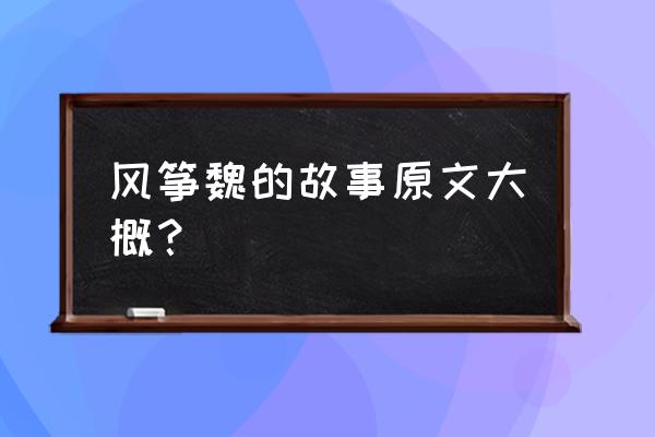 天津风筝放哪里最好 风筝魏的故事原文大概？