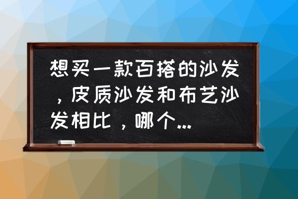 欧式布艺沙发 想买一款百搭的沙发，皮质沙发和布艺沙发相比，哪个更百搭？