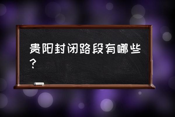 中天甜蜜小镇值不值得买 贵阳封闭路段有哪些？