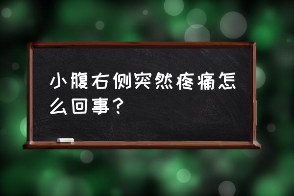 右上腹部疼痛对照表 小腹右侧突然疼痛怎么回事？