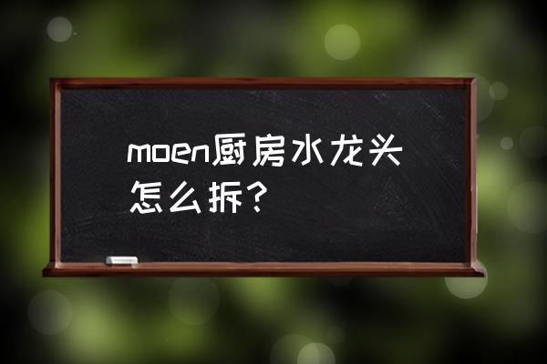 摩恩角阀拆解 moen厨房水龙头怎么拆？