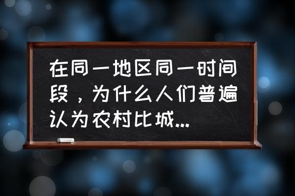 目前哪里最凉快 在同一地区同一时间段，为什么人们普遍认为农村比城市要凉爽一些？实际气温有差异吗？