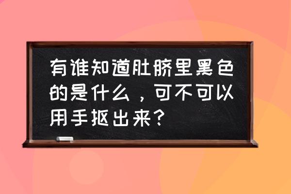 肚脐里的黑色硬物图片 有谁知道肚脐里黑色的是什么，可不可以用手抠出来？