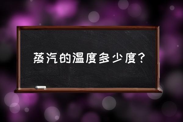 蒸汽烫伤 蒸汽的温度多少度？