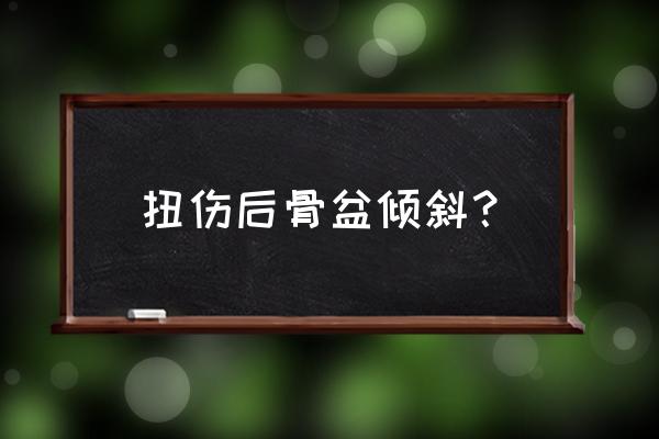 骨盆旋转矫正 扭伤后骨盆倾斜？