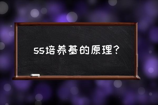 胆盐乳糖培养基怎么用 ss培养基的原理？