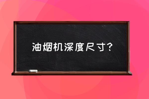 烟机尺寸标准图 油烟机深度尺寸？