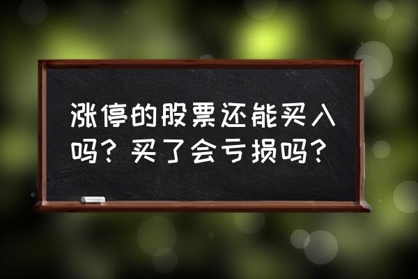 几点出生的人容易发财 涨停的股票还能买入吗？买了会亏损吗？