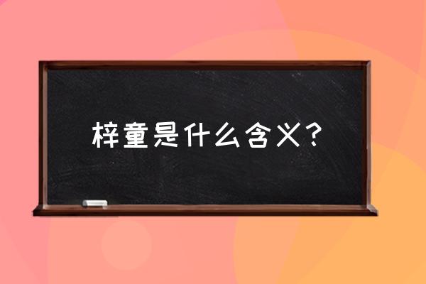 妲己的拼音怎么写 梓童是什么含义？