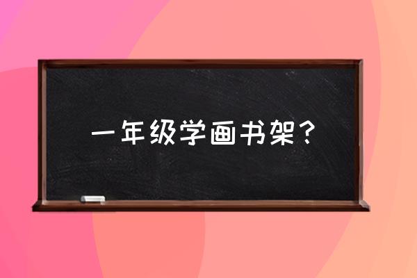 书柜怎么画 一年级学画书架？