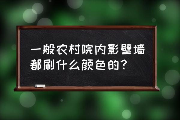 彩色装饰画优秀作品 一般农村院内影壁墙都刷什么颜色的？