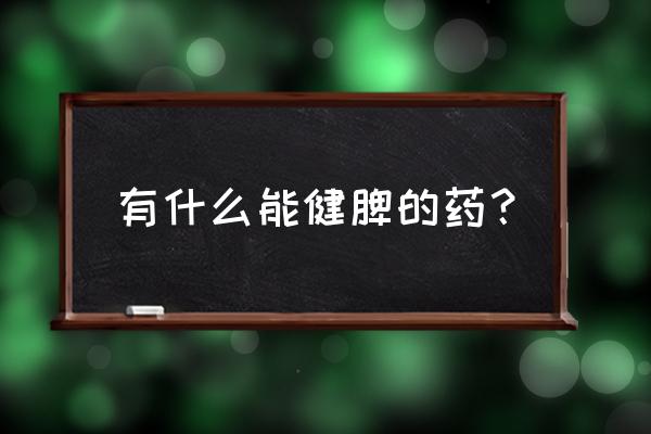 陈夏六君丸为何适合南方人 有什么能健脾的药？