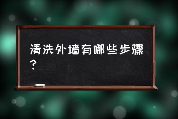 高空外墙清洗怎么操作 清洗外墙有哪些步骤？