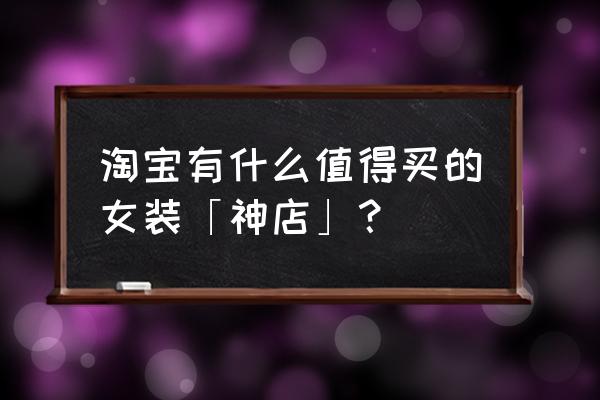 歌秀泡泡黑多少钱一盒 淘宝有什么值得买的女装「神店」？