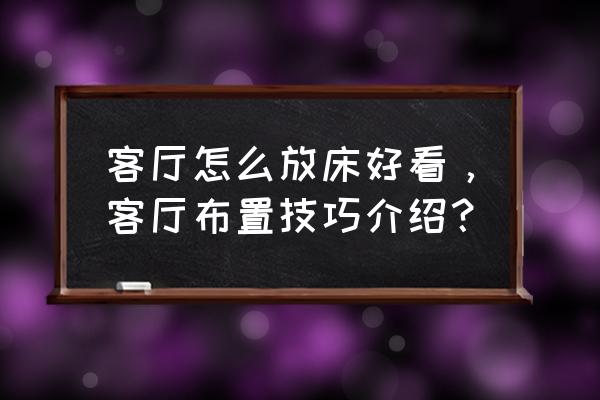 简易桌子家用折叠炕桌 客厅怎么放床好看，客厅布置技巧介绍？