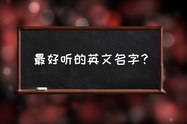 aurora翻译中文怎么读 最好听的英文名字？