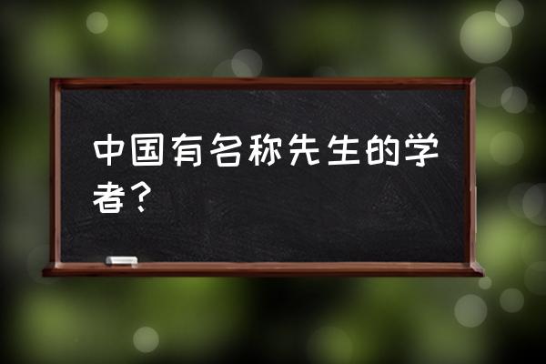 素书全三册 中国有名称先生的学者？