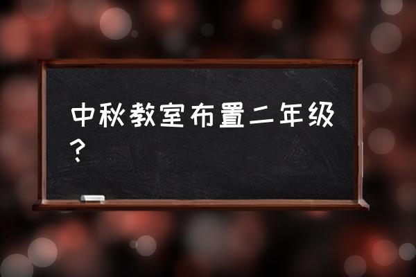 中秋节主题墙幼儿园 大班主题墙 中秋教室布置二年级？