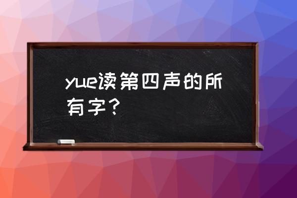 月饼的拼音怎么写正确 yue读第四声的所有字？