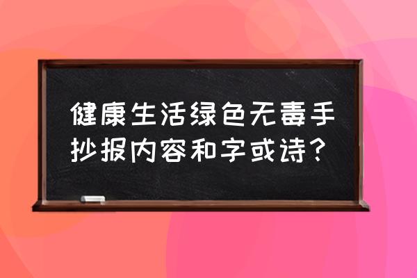 健康手抄报的字怎么写 健康生活绿色无毒手抄报内容和字或诗？