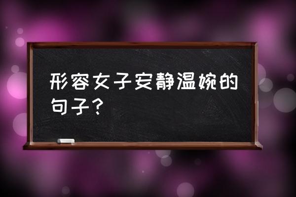 优雅安静的女人唯美句子 形容女子安静温婉的句子？