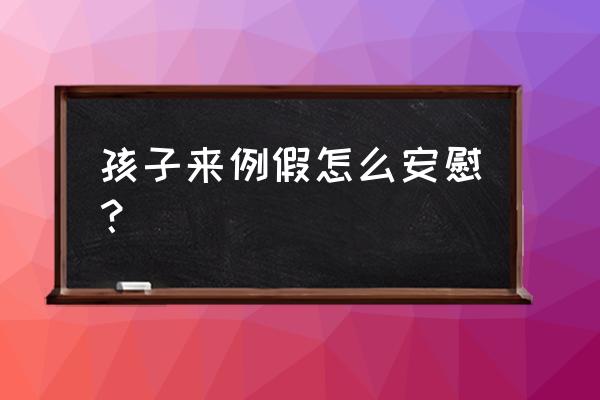 女孩子十岁来例假正常吗 孩子来例假怎么安慰？