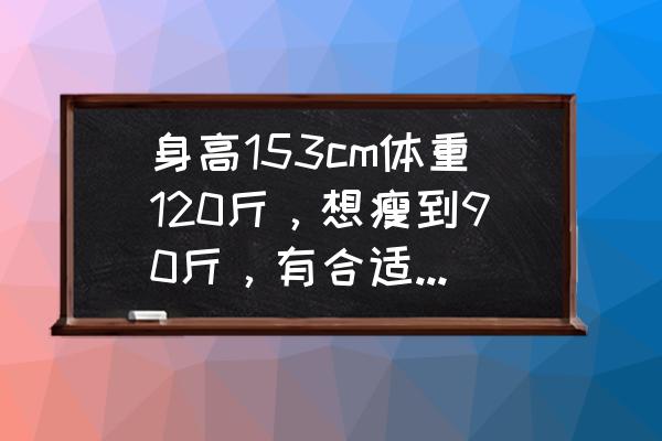 一周养成易瘦体质食谱 身高153cm体重120斤，想瘦到90斤，有合适的食谱吗？