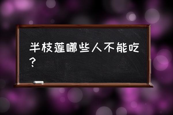 半枝莲和韩信草的区别 半枝莲哪些人不能吃？