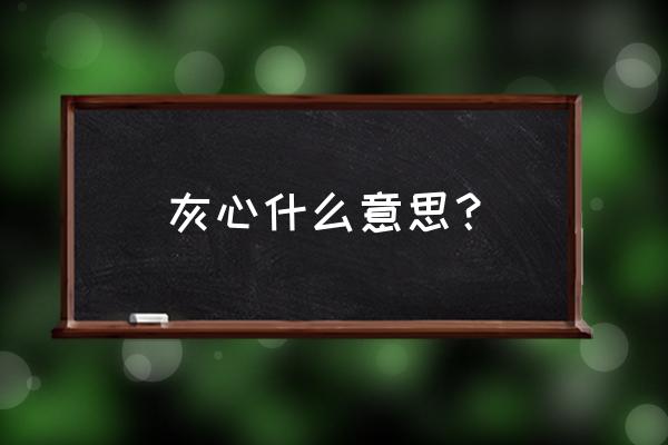 行香子悟道 灰心什么意思？