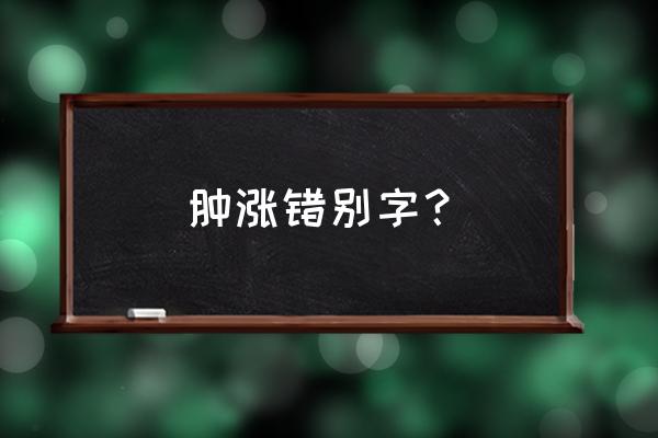 面部浮肿虚胖是什么原因 肿涨错别字？