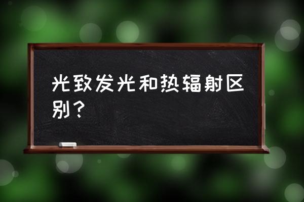 光致发光成像装置订购 光致发光和热辐射区别？