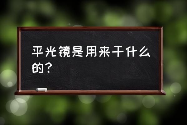 平光镜对眼睛好不好 平光镜是用来干什么的？