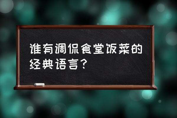 大米小强婚礼 谁有调侃食堂饭菜的经典语言？