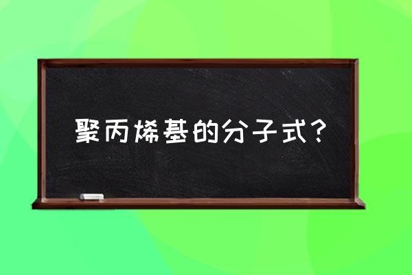 聚丙烯结构式 聚丙烯基的分子式？