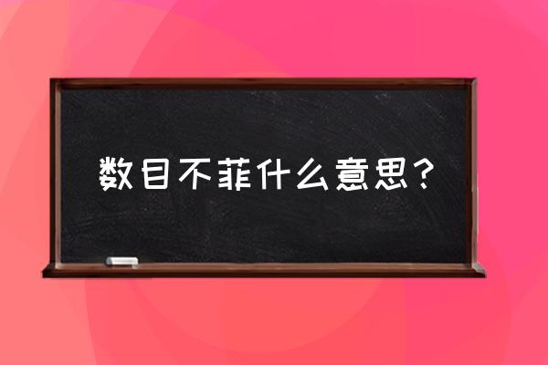 不菲的意思和含义 数目不菲什么意思？