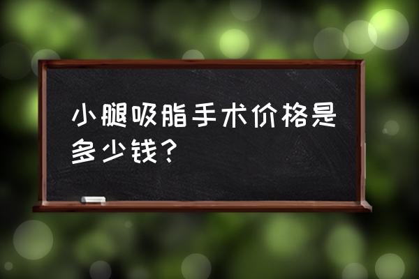 抽脂瘦小腿 小腿吸脂手术价格是多少钱？