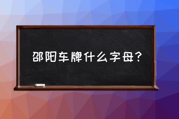 湘a湘b是哪个省的 邵阳车牌什么字母？