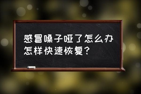 立即止咳方法 感冒嗓子哑了怎么办怎样快速恢复？